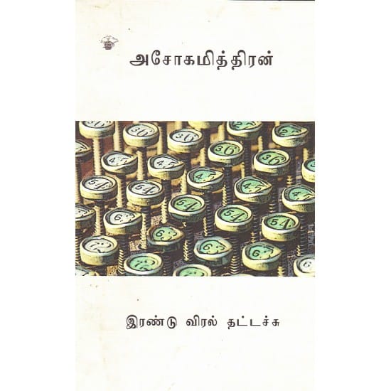 Irandu Viral Thattachu (Ashokamitran)