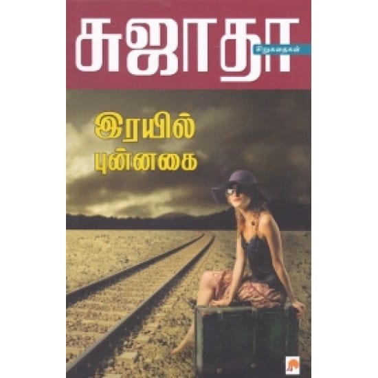 Rail Punnagai (Sujatha)
