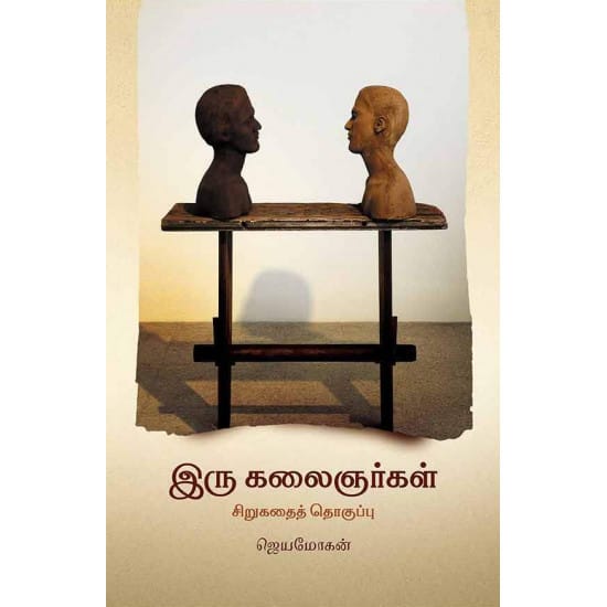 Iru Kalaignargal (Jeyamohan)