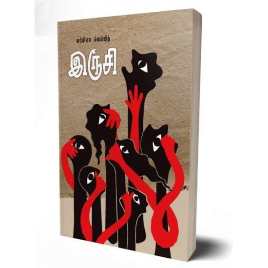 Irusi (Sharmila Seyyid)