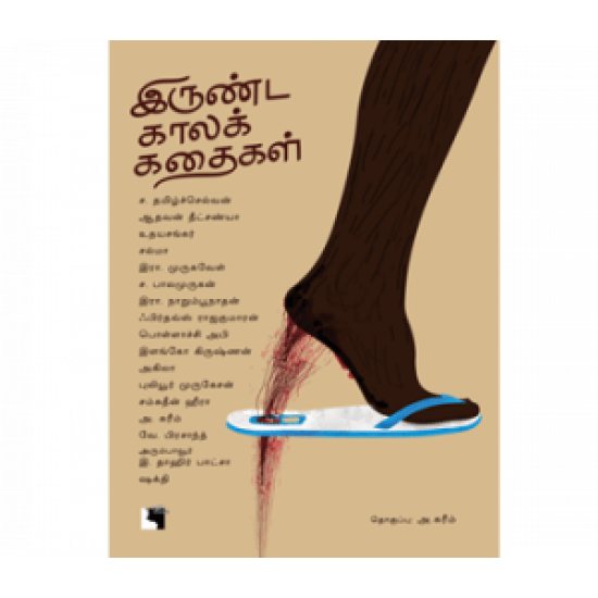 Irunda Kaala Kathaikal (A.Kareem)