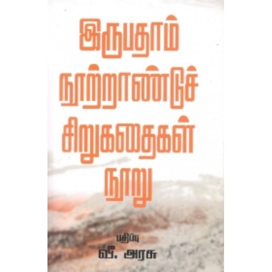 Irupathaam Nootraandu Sirukathaigal Nooru