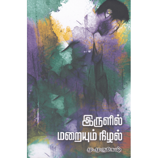 Erulil Maraium Nizhal (M.Murugesh)