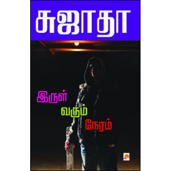 Irul Varum Neram (Sujatha)