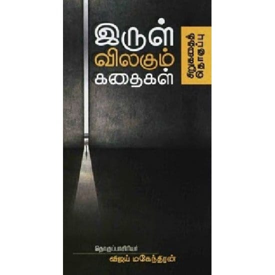 Irul Vilagum Kadhaigal (Vijay Mahendran)
