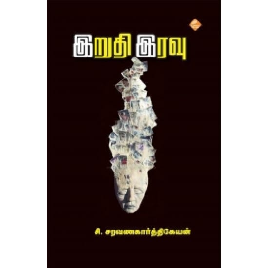 Iruthi Iravu (C.Saravanakarthikeyan)