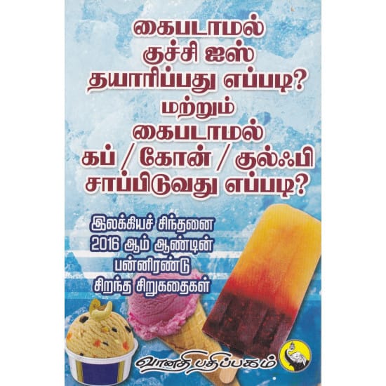 Ilakkiya Sinthanai 2016 Pannirandu Sirukathaikal