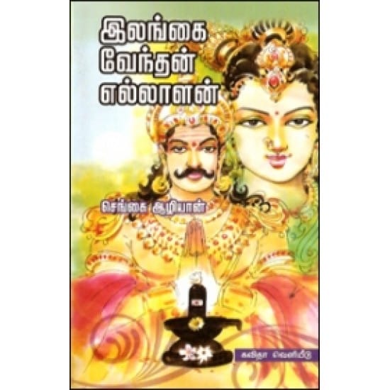 Ilangai Vendhan Ellaalan (Sengai Aazhiyaan)