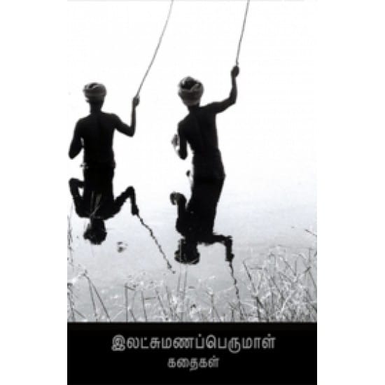 Lakshmanaperumal Kathaigal (S.Latchumanaperumal)