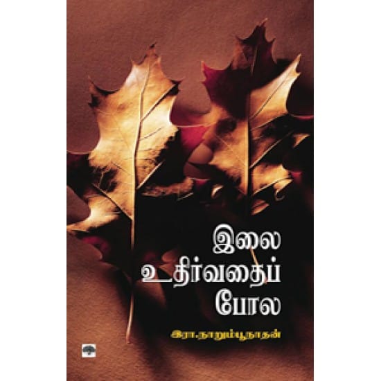Ilai Uthirvathu Pola (Iraa.Naarumpoonaadhan)