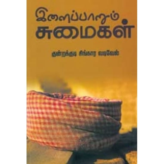 Ilaippaarum Sumaigal (Kundrakkuti Ki.Singaaravativel)