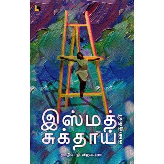 Ismat Chughtai Kathaigal (Ismadh Sukdhaai)