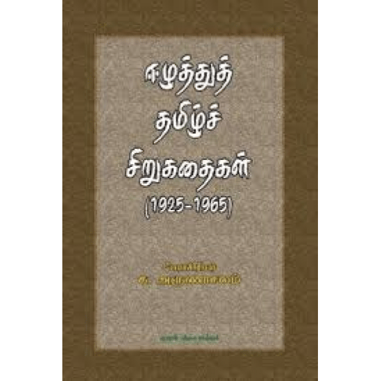 Izhathu Tamil Sirukadhaikal 1925-1965 (Ka.Arunaasalam)