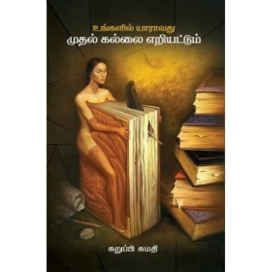 Ungalil Yaaraavathu Muthal Kallai Eriyattum (Karuppi Sumadhi)
