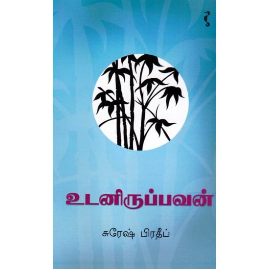 Udaniruppavan (Suresh Piradheep)