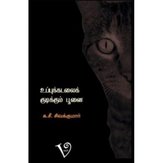 Uppukkadalai Kduikkum Poonai (Ka.See.Sivakumaar)