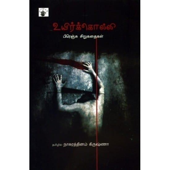 Uyirkolli (Nagarathinam Krishna)
