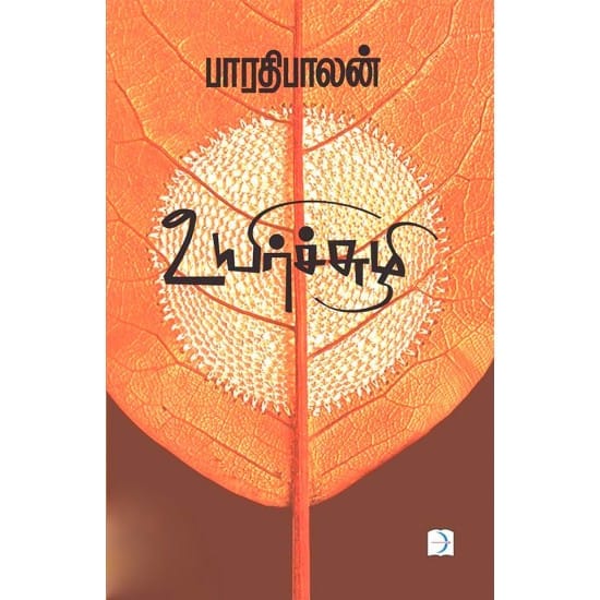 Uyirchchuzhi (Paaradhipaalan)