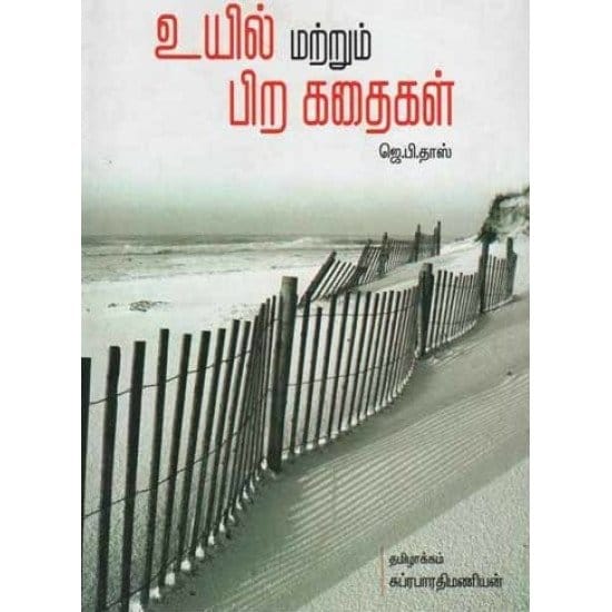Uyil Matrum Pira Kathaigal (Suprapaaradhi Maniyan)