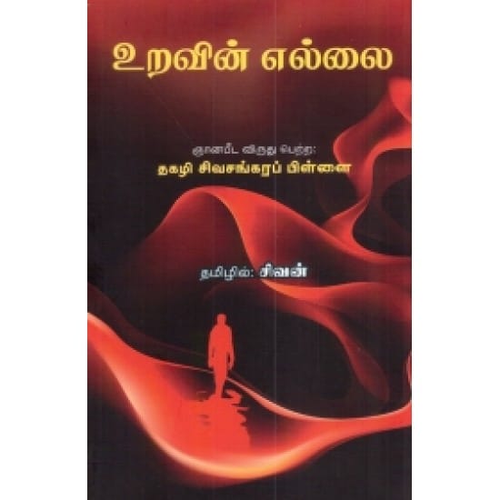 Uravin Ellaii (Thakazhi Sivasangarappillai)