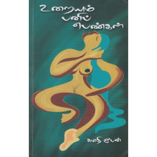 Uraiyum Pani Pengal (Sumathi Rooban)