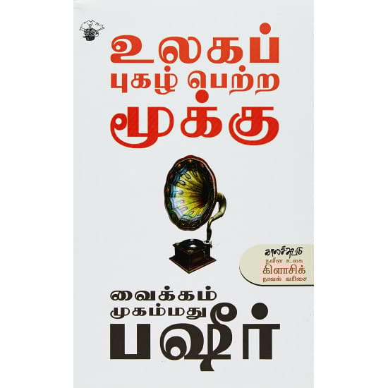 Ulaga Pugazhpetra Mooku (Vaikom Muhammad Basheer)