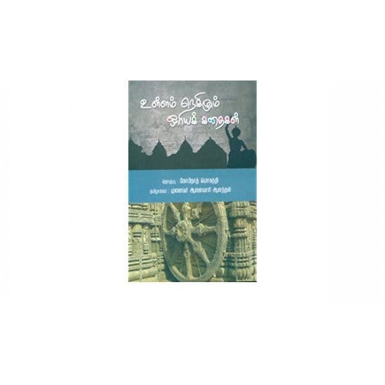 Ullam Nekizhum Oriya Kathaigal (Aanaivaari Aanandhan)