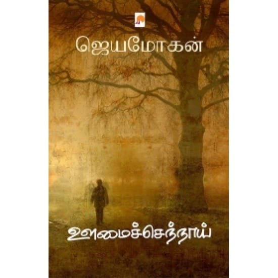Oomaichchennaai Kizhakku Pathippagam (Jeyamohan)