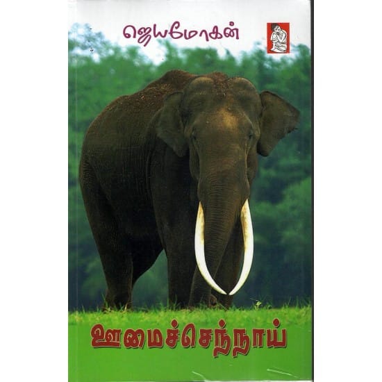 Oomai Sennnai (Jeyamohan)