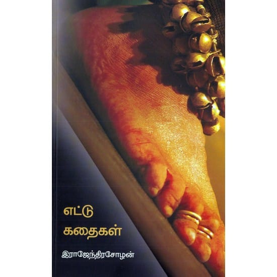 Ettu Kathaikal (Rajendra Chozhan)