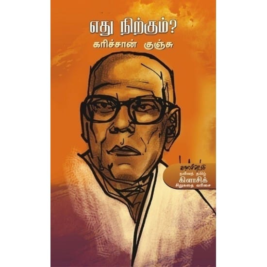 Ethu Nirkum (Karichan Kunju)