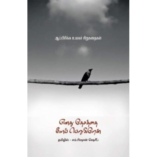 Enathu Desaththai Meela Perugiren (M.Rishan Sherif)