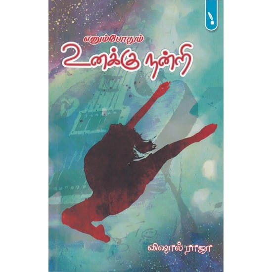 Enumpothu Unaku Nandri (Vishaal Raajaa)