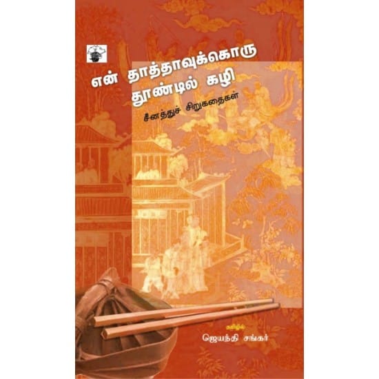 En Thathavukoru Thoondil Kazhi (Jeyanthi Shankar)