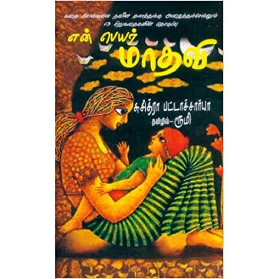 En Peyar Mathavi (Suchitra Pattachariya)