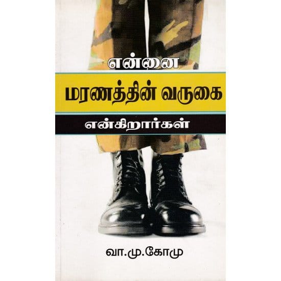 Ennai Maranathin Varugai Enkirargal (Va. Mu. Komu)