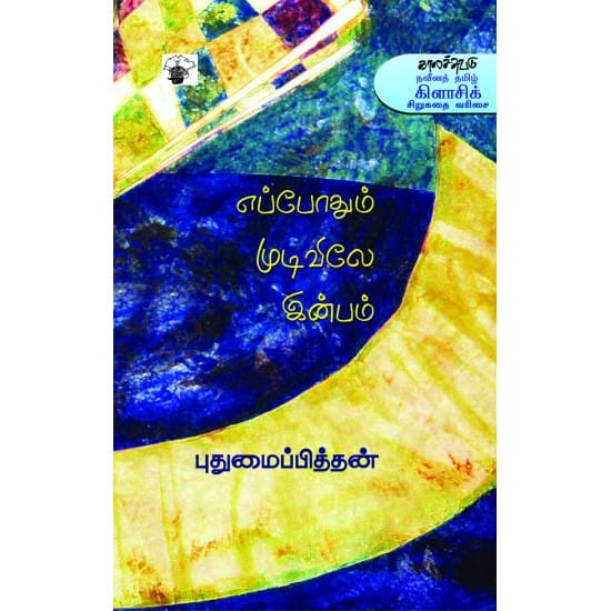 Eppothum Mudivile Inbam (Pudhumaipithan)