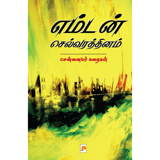 Emtan Selvarathnam (Sennaiyarkal)