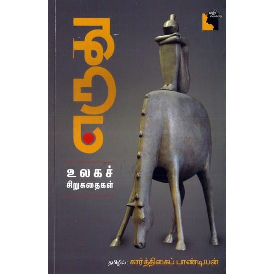 Eruthu (Karthigai Pandian)