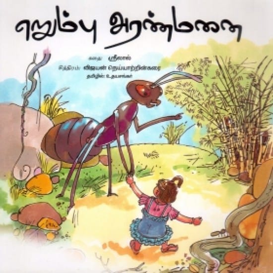 Erumbu Aranmanai (Udhayasankar)