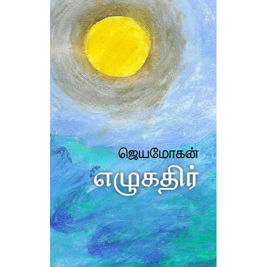 Ezhukathir (Jeyamohan)