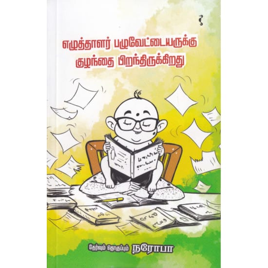 Ezhuththaalar Pazhuvettaiyarukku Kuzhandhai Pirandhirukkirathu (Naroba)