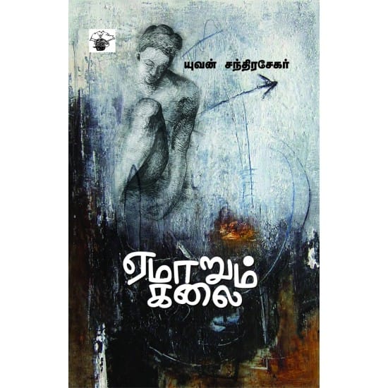 Yemarum Kalai (Yuvan Chandrasekar)