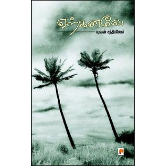 Yerkanavae (Yuvan Chandrasekar)