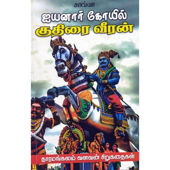 Ayyanar Kovil Kuthiraiveeran (Tharamangalam Valavan)