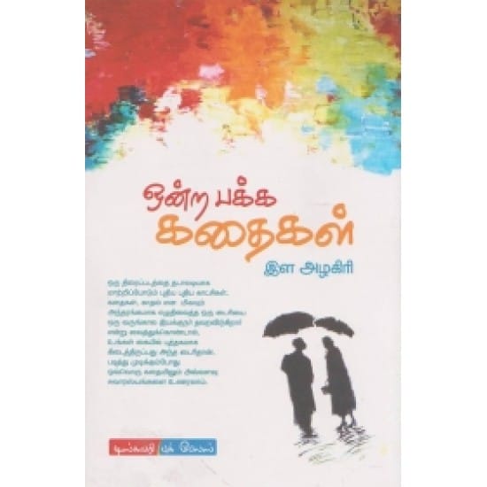 Ondra Pakka Kathaigal (Ela. Alagiri)