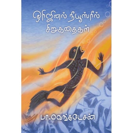 Original Newsreel Kathaigal (Pa.Vengadesan)