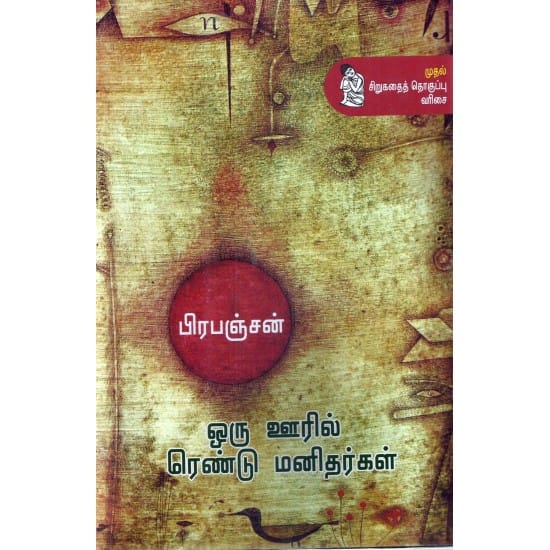 Oru Ooril Rendu Manithargal (Prapanjan)