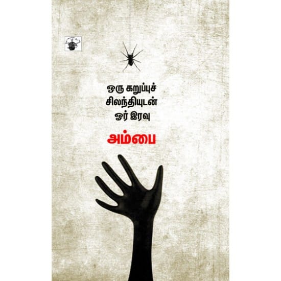 Oru Karuppu Silanthiyudan Oru Iravu (Ambai)