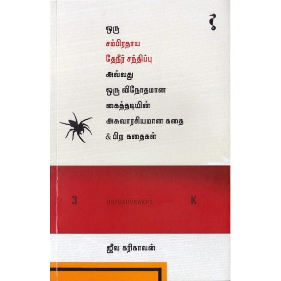 Oru Samradhaya Theneer (Jeeva Karikaalan)
